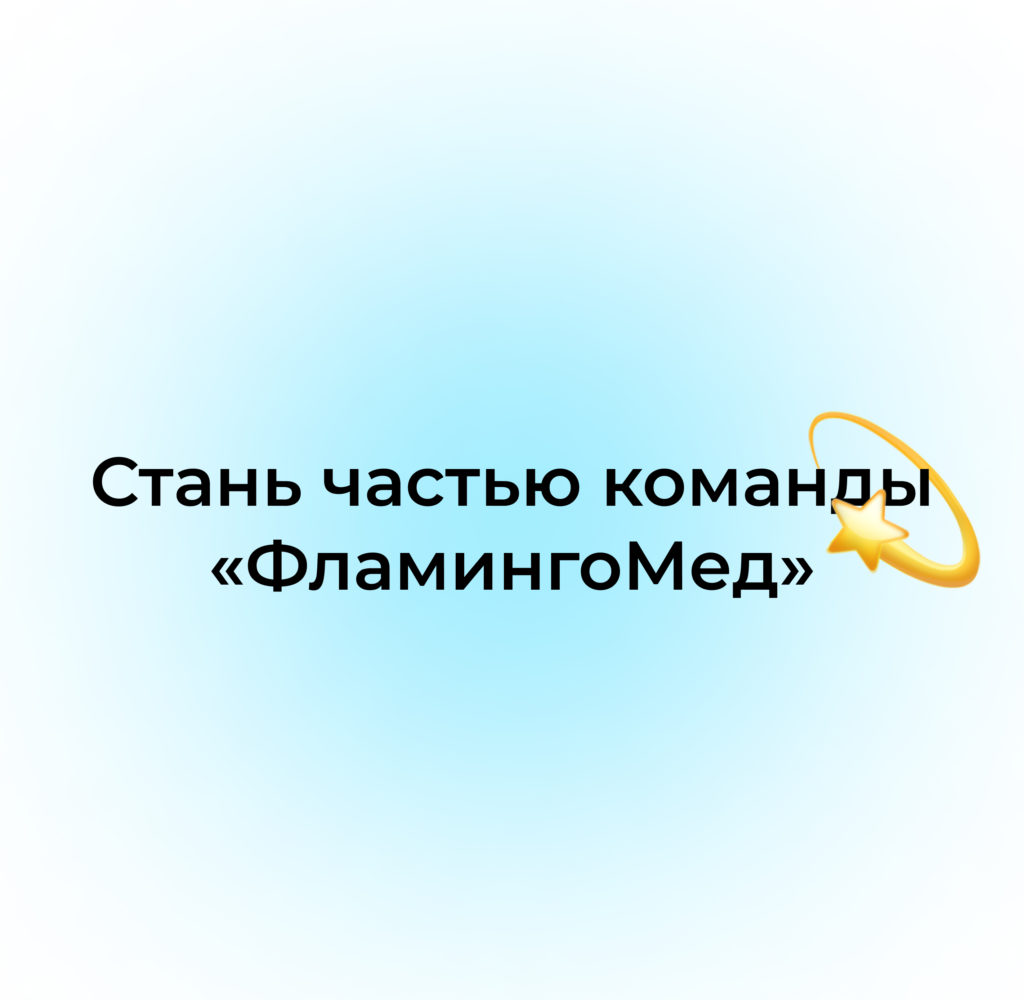 ФламингоМед» — Клиника семейной медицины